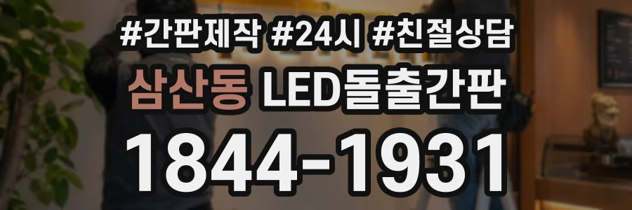 삼산동 LED돌출간판 상담 전화 1844-1931