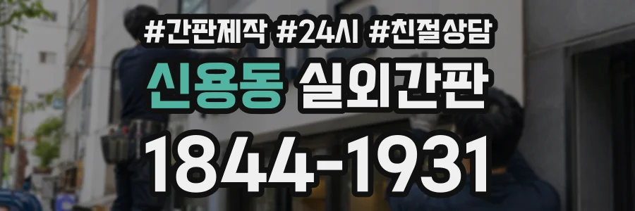 신용동 실외간판 상담 전화 1844-1931