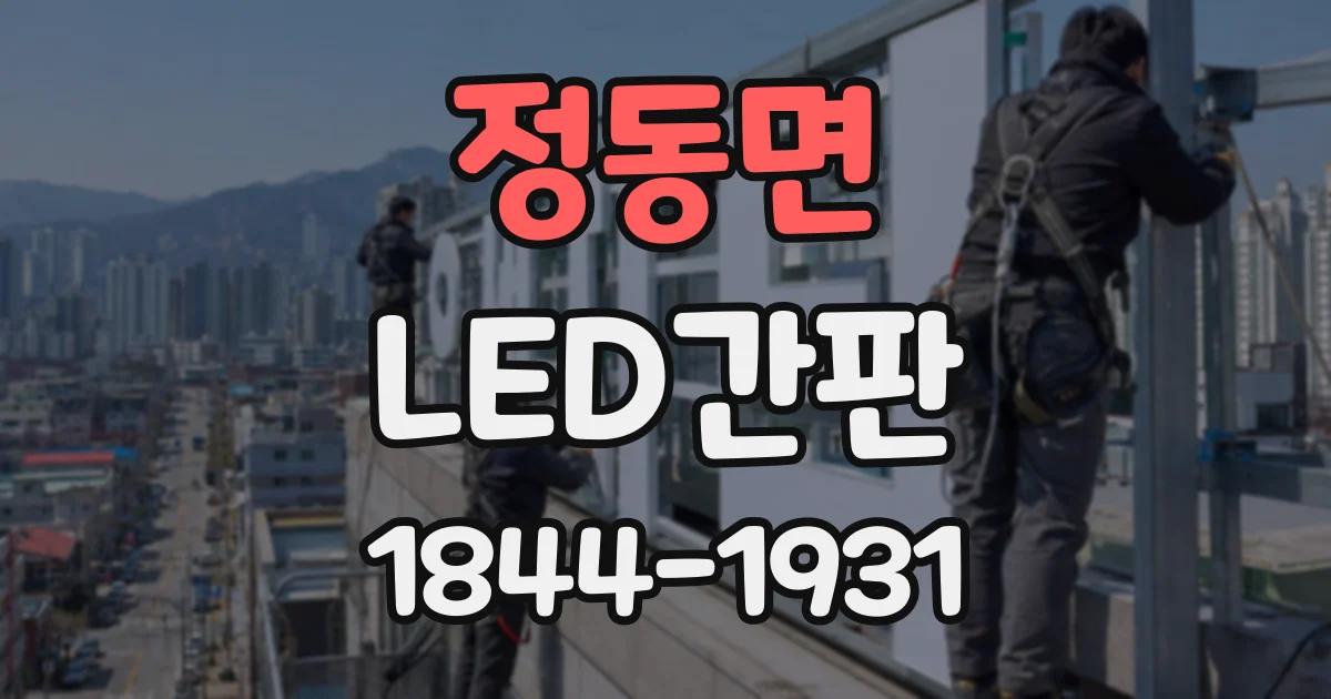 정동면 LED간판