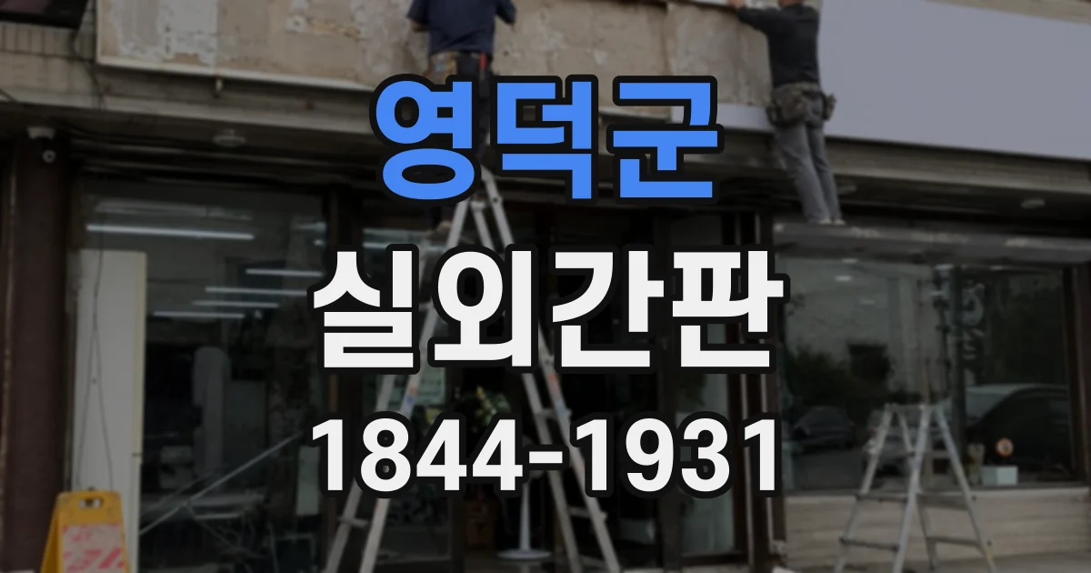 영덕군 실외간판