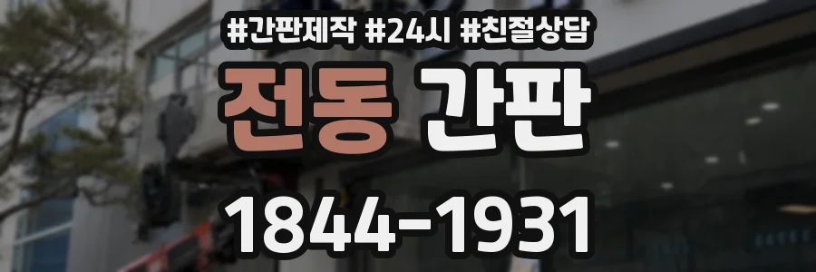 전동 간판
