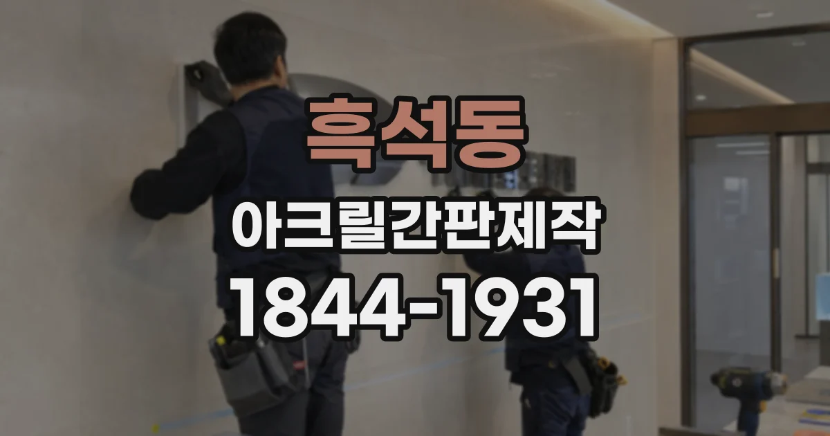 흑석동 아크릴간판제작