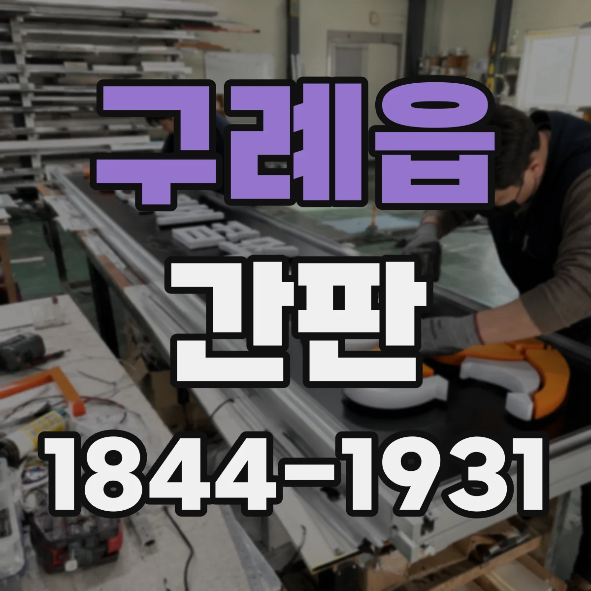 구례읍 간판