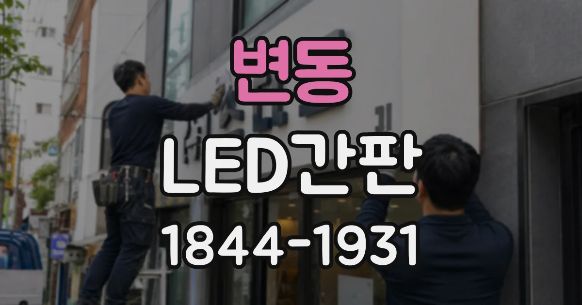 변동 LED간판