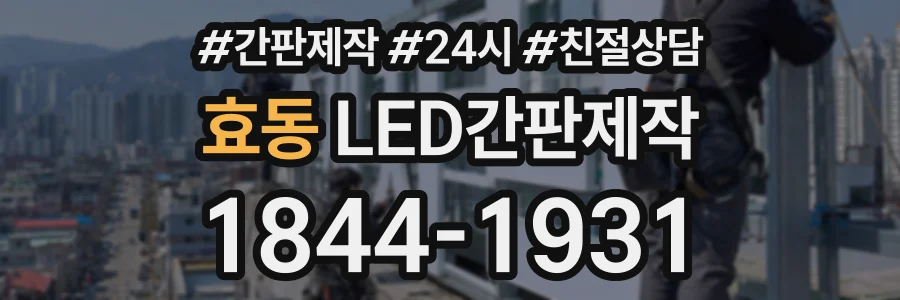 효동 LED간판제작 상담 전화 1844-1931