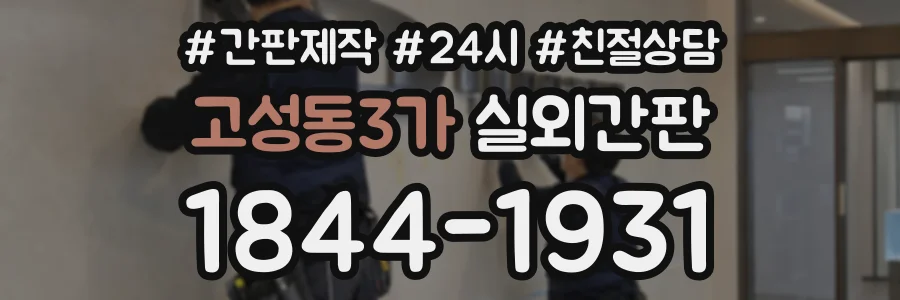 고성동3가 실외간판 상담 전화 1844-1931