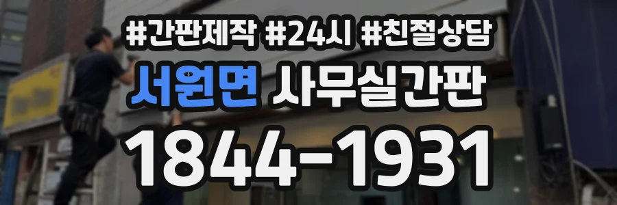 서원면 사무실간판 상담 전화 1844-1931