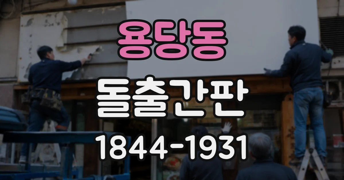 용당동 돌출간판