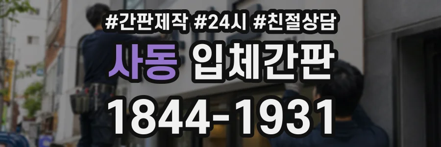 사동 입체간판 상담 전화 1844-1931