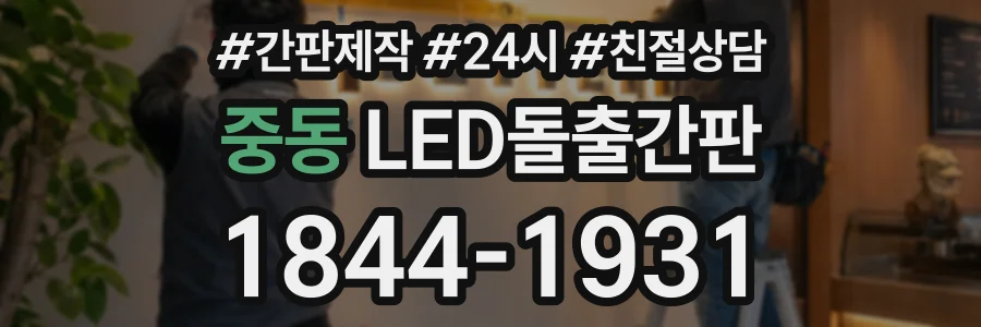 중동 LED돌출간판 상담 전화 1844-1931