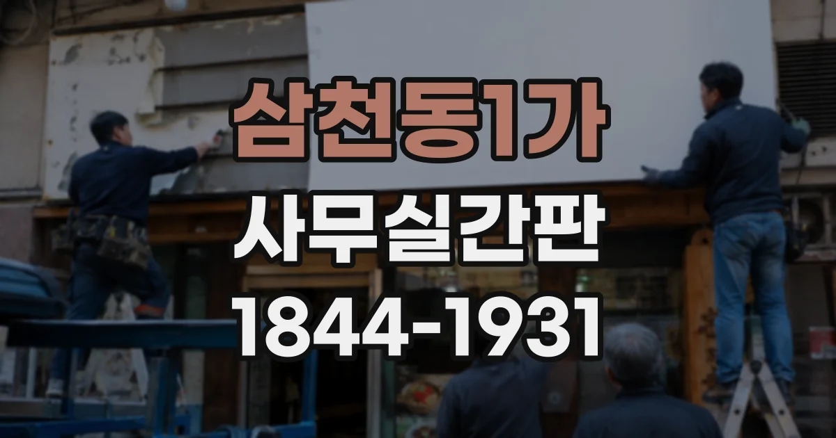 삼천동1가 사무실간판