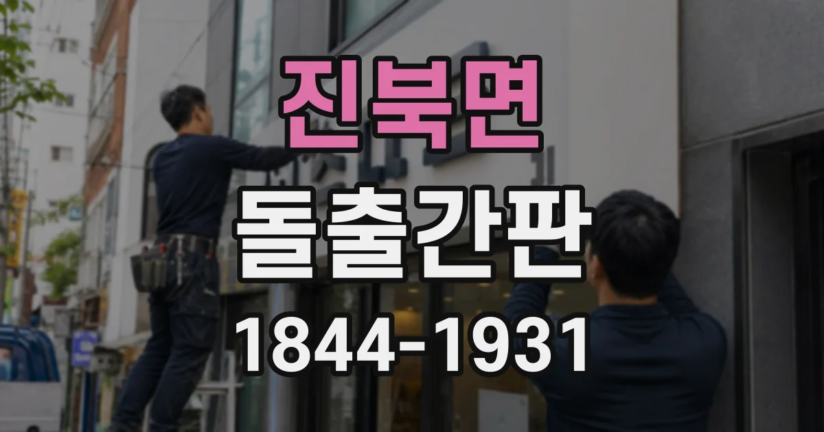 진북면 돌출간판
