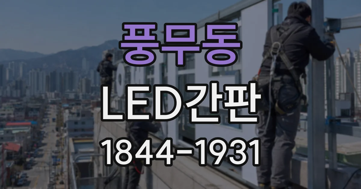 풍무동 LED간판