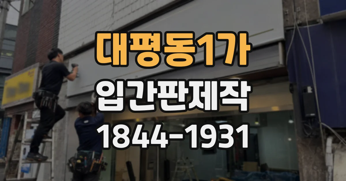 대평동1가 입간판제작