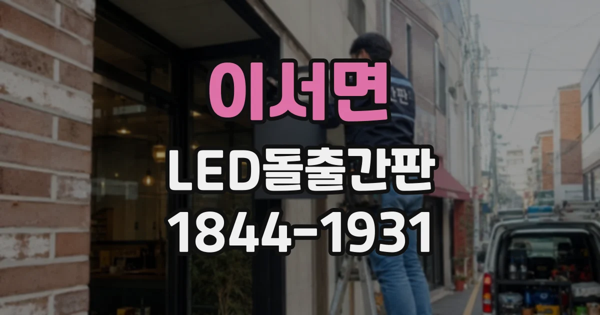 이서면 LED돌출간판