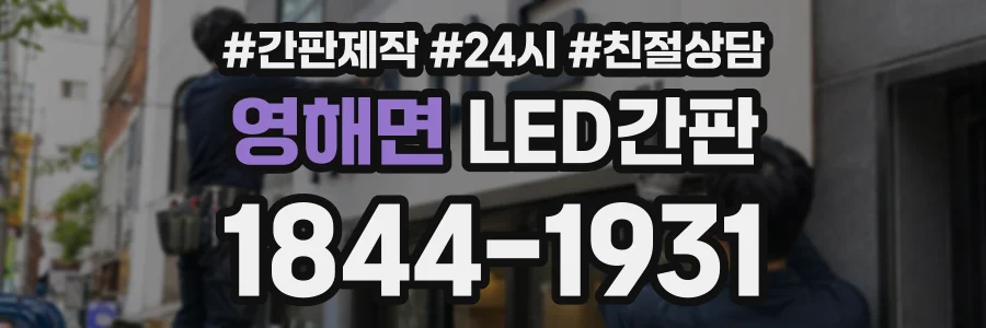영해면 LED간판 상담 전화 1844-1931
