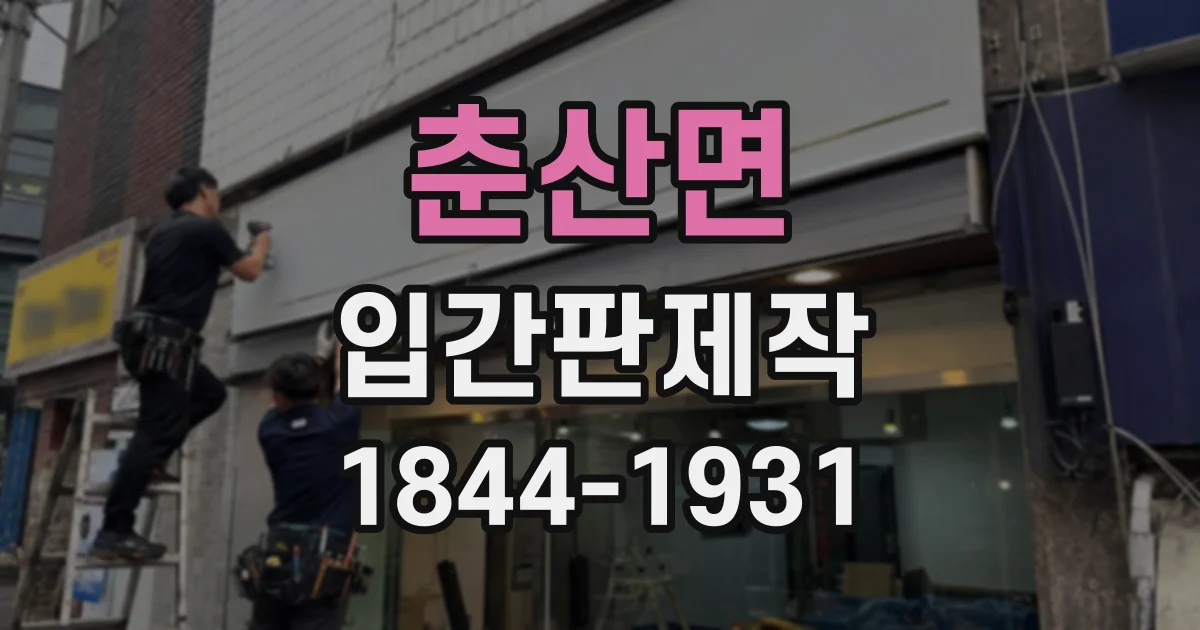 춘산면 입간판제작