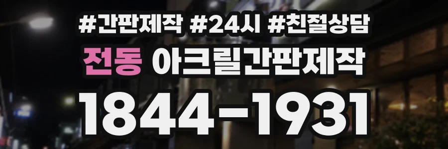 전동 아크릴간판제작 상담 전화 1844-1931