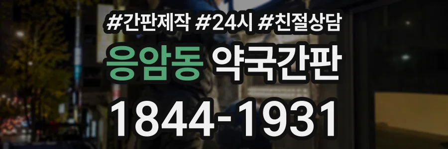 응암동 약국간판 상담 전화 1844-1931