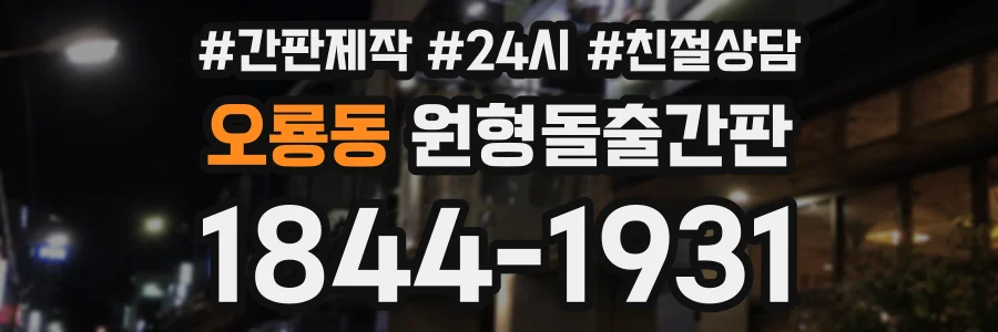 오룡동 원형돌출간판 상담 전화 1844-1931