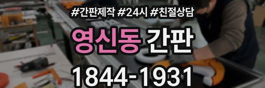 영신동 간판