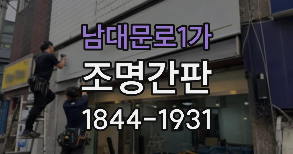 남대문로1가 조명간판