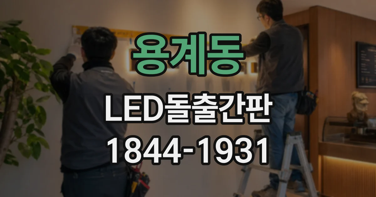 용계동 LED돌출간판