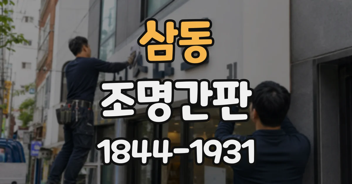 삼동 조명간판