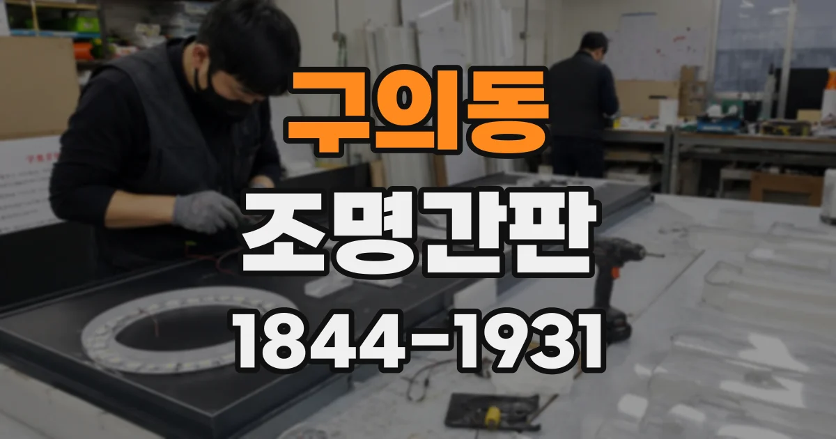 구의동 조명간판