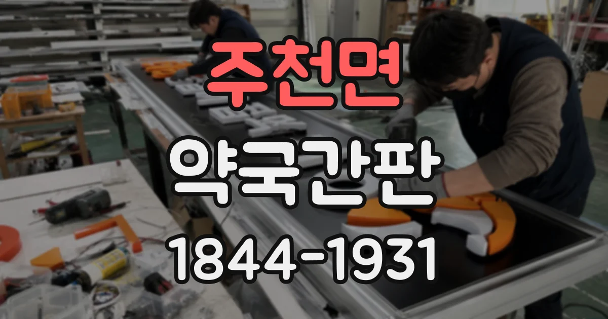 주천면 약국간판