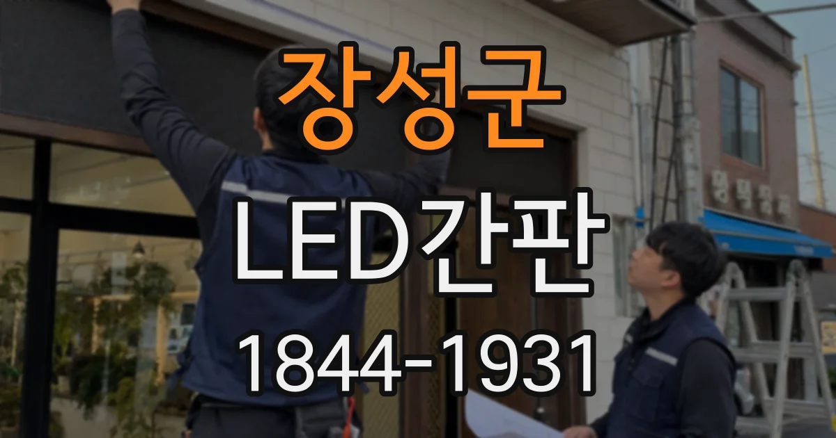 장성군 LED간판