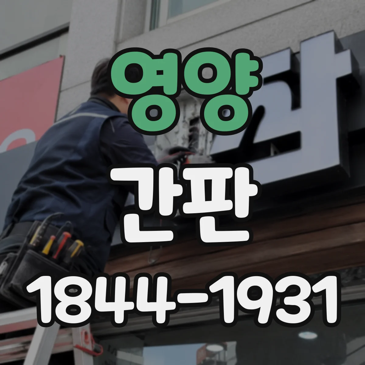 영양 간판 배달 고객 동선 최적화를 위한 문구 설계