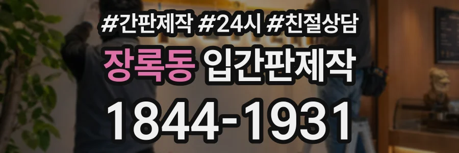 장록동 입간판제작 상담 전화 1844-1931