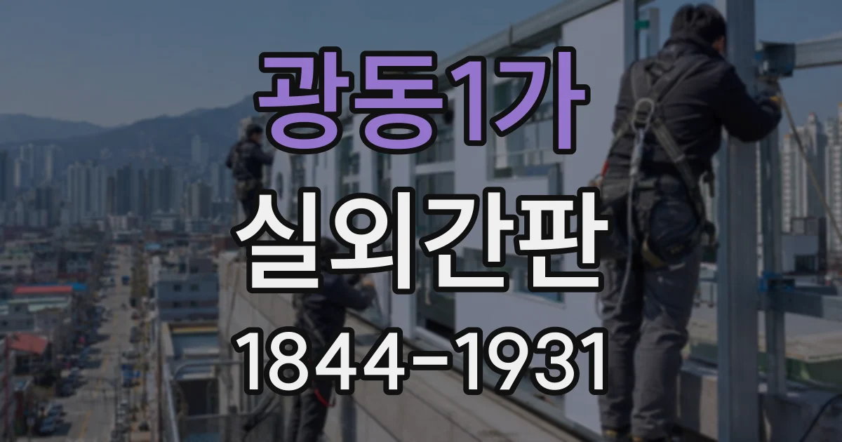 광동1가 실외간판