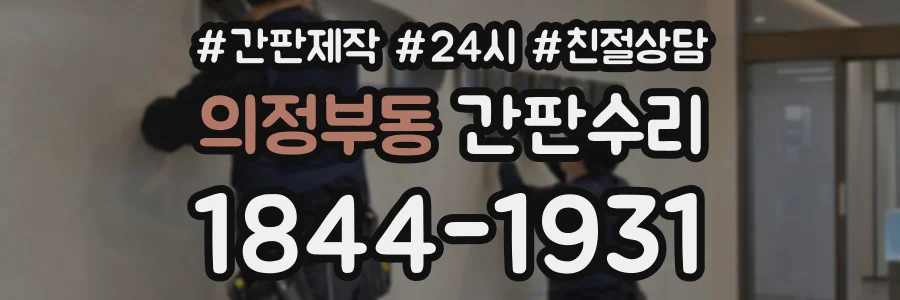 의정부동 간판수리 상담 전화 1844-1931