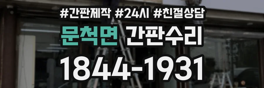 문척면 간판수리 상담 전화 1844-1931