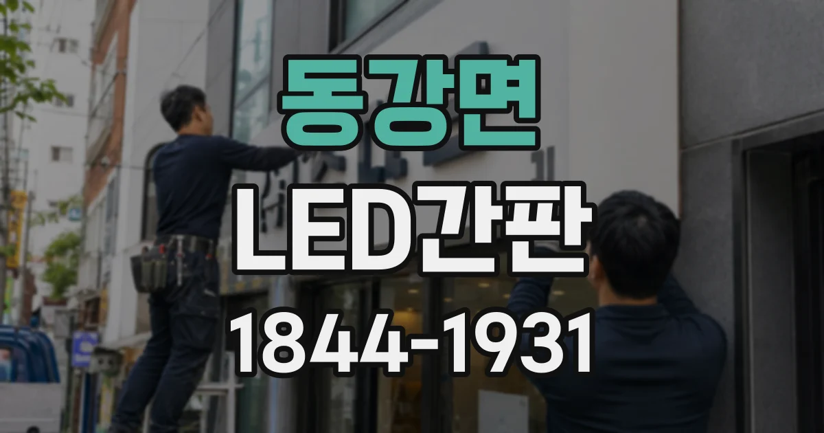 동강면 LED간판