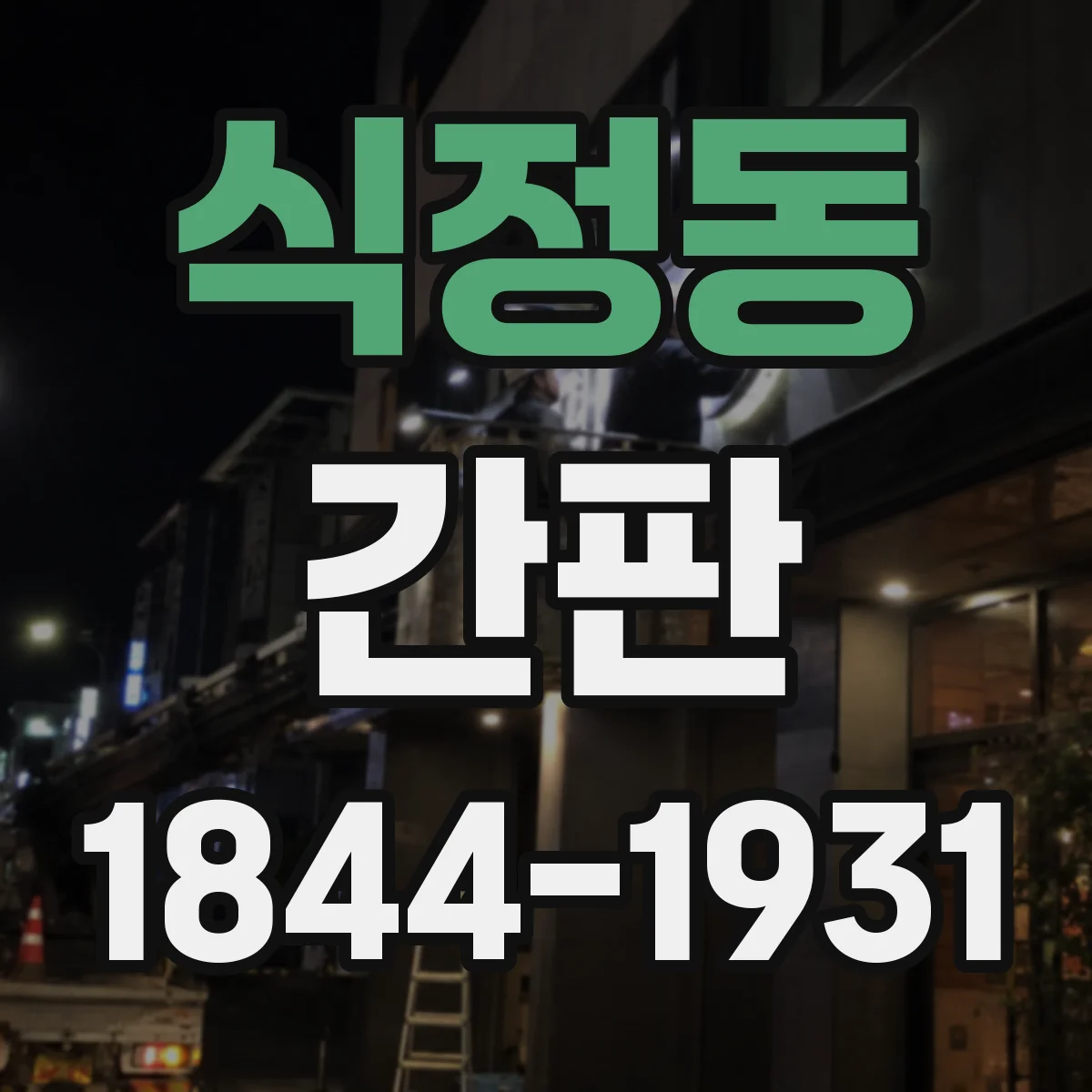 식정동 간판