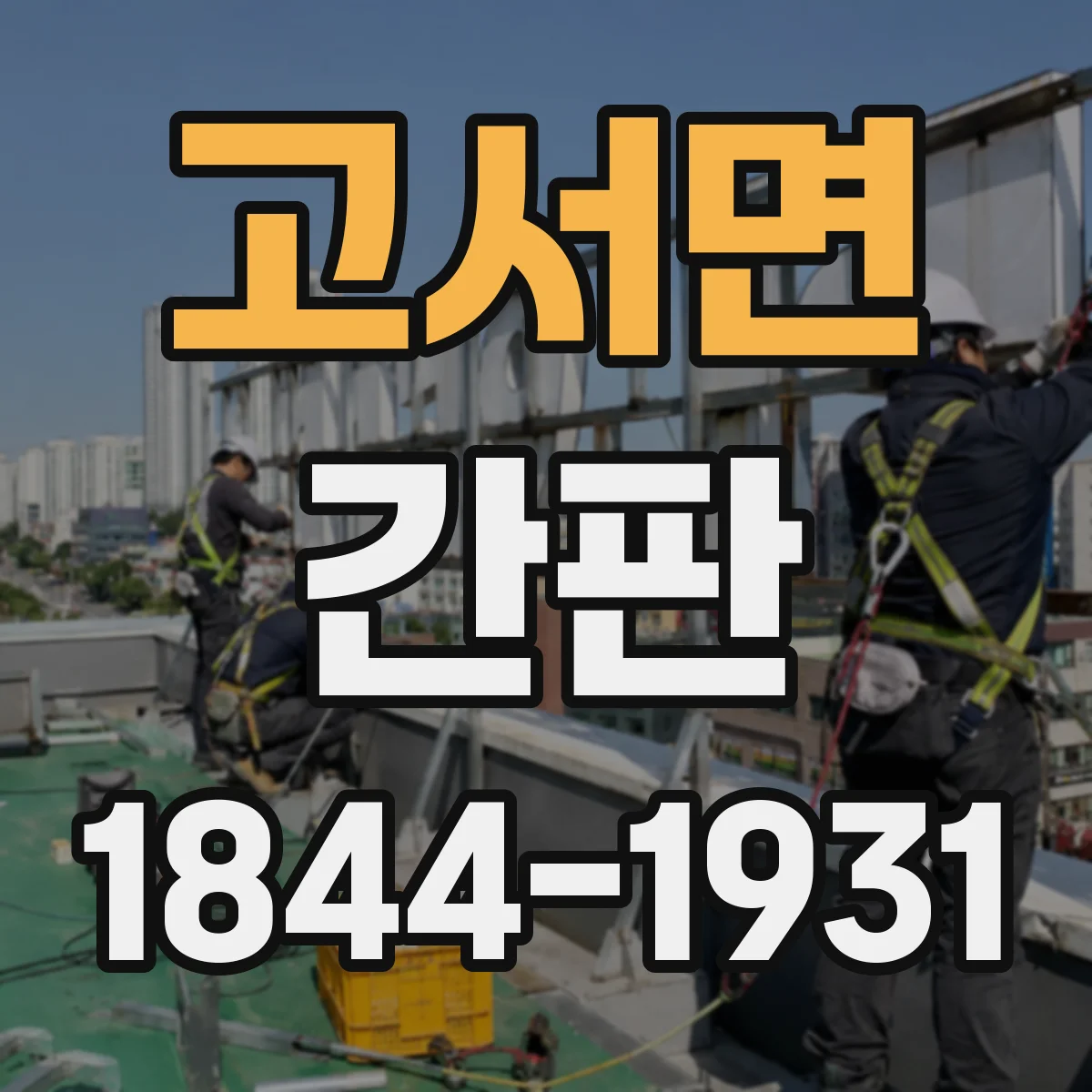 고서면 간판