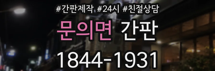 문의면 간판