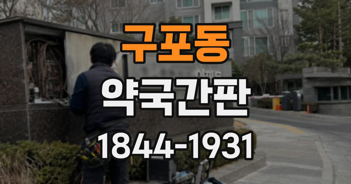 구포동 약국간판