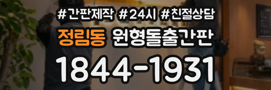 정림동 원형돌출간판 상담 전화 1844-1931