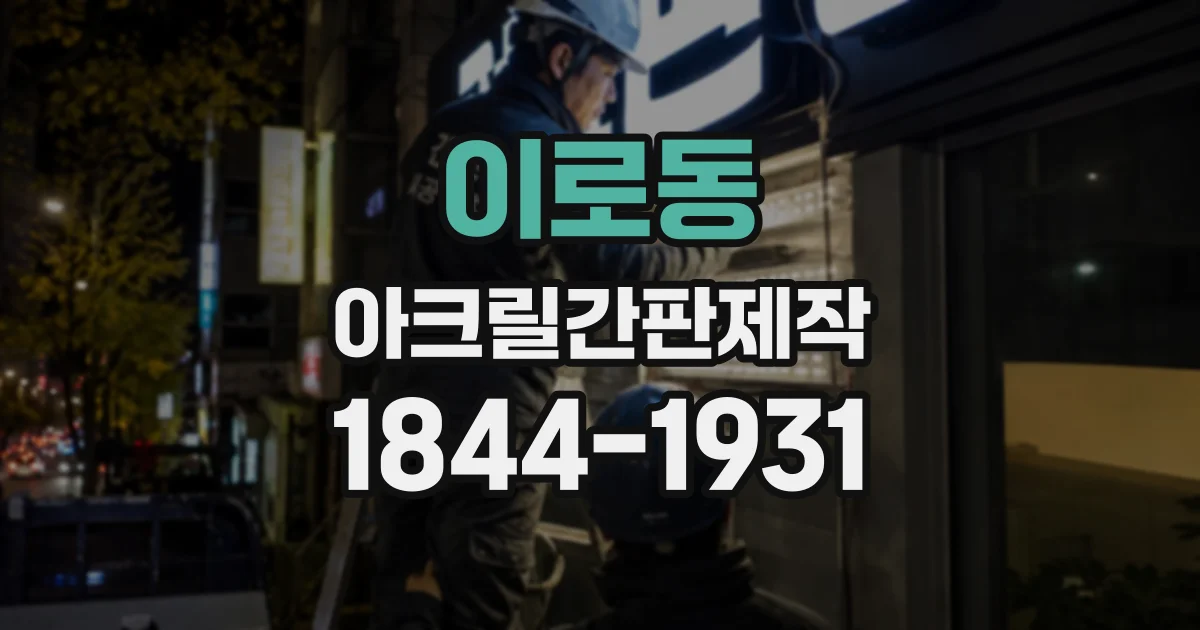 이로동 아크릴간판제작