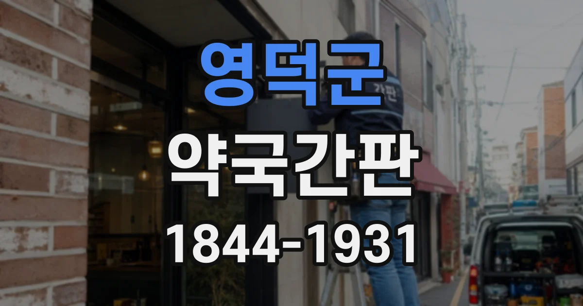 영덕군 약국간판