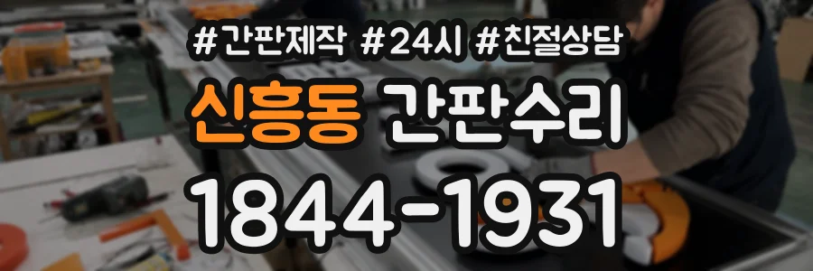 신흥동 간판수리 상담 전화 1844-1931