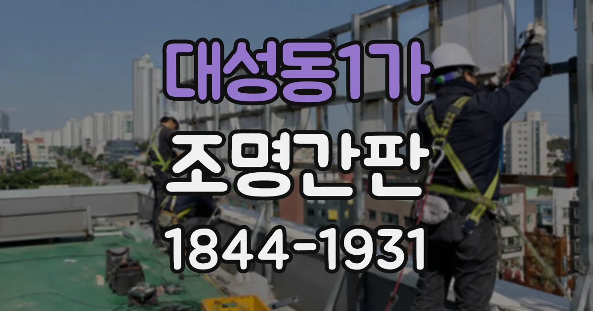 대성동1가 조명간판