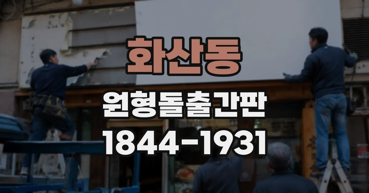 화산동 원형돌출간판