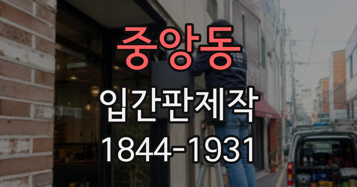 중앙동 입간판제작