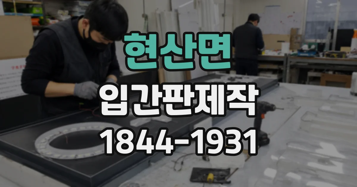 현산면 입간판제작