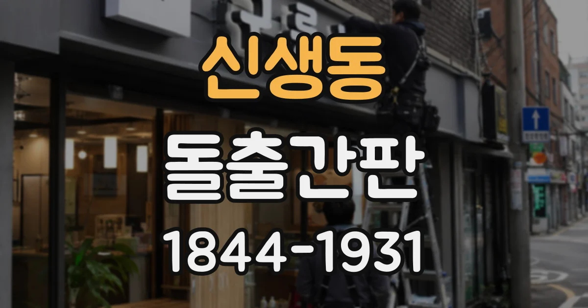 신생동 돌출간판